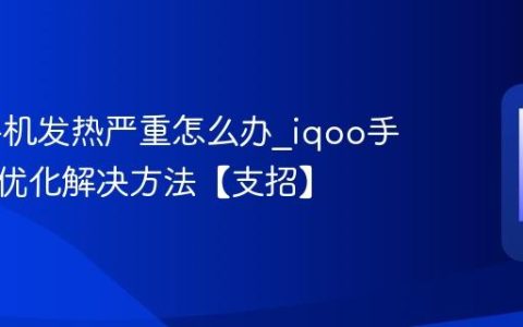 iqoo手机发热严重怎么办?iqoo手机降温优化解决方法【支招】