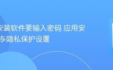 oppo安装软件要输入密码 应用安装验证与隐私保护设置