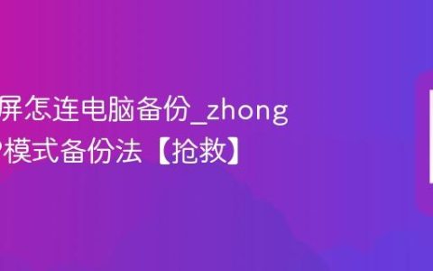 中兴白屏怎连电脑备份?zhong兴MTP模式备份法【抢救】