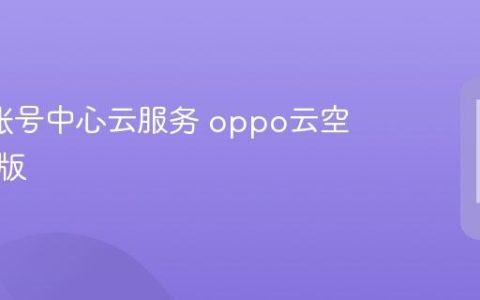 oppo账号中心云服务 oppo云空间网页版