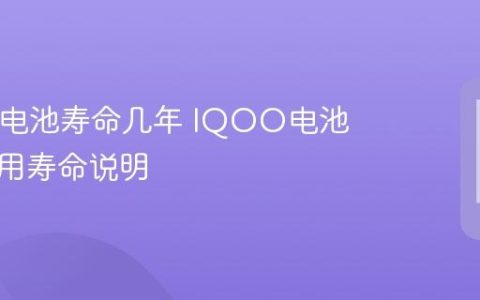 IQOO电池寿命几年 IQOO电池平均使用寿命说明