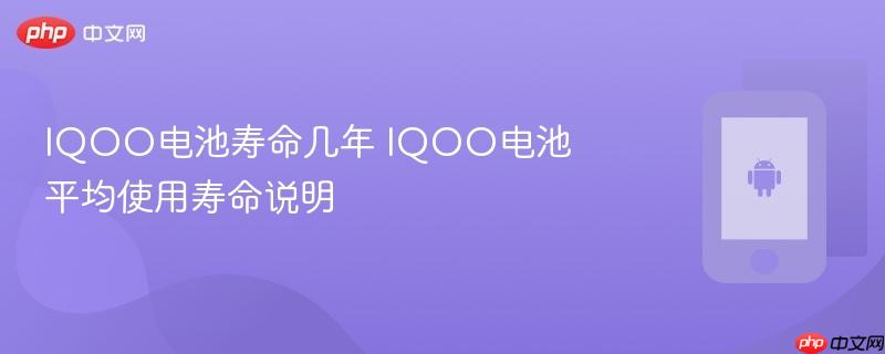 iqoo电池寿命几年 iqoo电池平均使用寿命说明