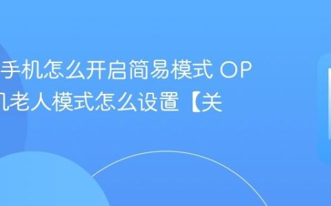 OPPO手机怎么开启简易模式 OPPO手机老人模式怎么设置【关怀】
