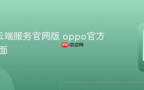 oppo云端服务官网版 oppo官方登录页面
