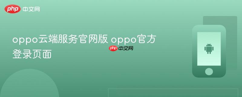 oppo云端服务官网版 oppo官方登录页面