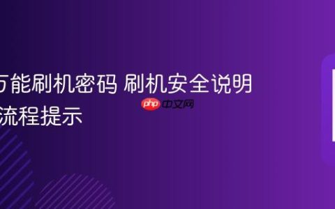 oppo万能刷机密码 刷机安全说明与官方流程提示