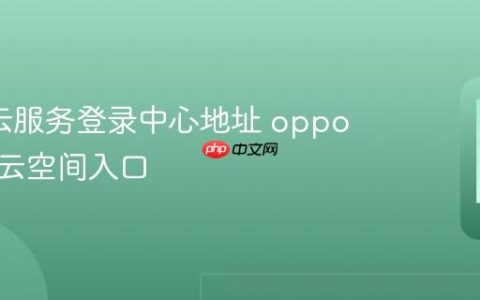 oppo云服务登录中心地址 oppo云服务云空间入口