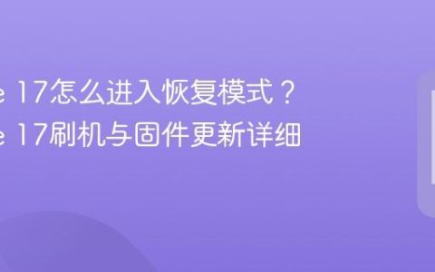 iPhone 17怎么进入恢复模式？iPhone 17刷机与固件更新详细教程