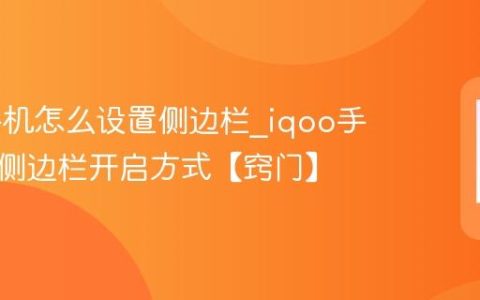 iqoo手机怎么设置侧边栏?iqoo手机智慧侧边栏开启方式【窍门】