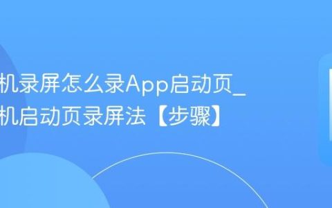 苹果手机录屏怎么录App启动页?苹果手机启动页录屏法【步骤】