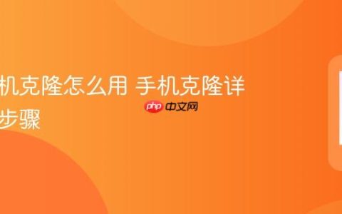 华为手机克隆怎么用 手机克隆详细使用步骤