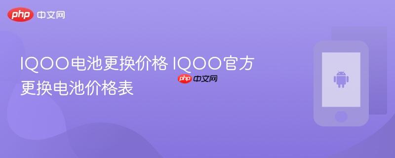 iqoo电池更换价格 iqoo官方更换电池价格表