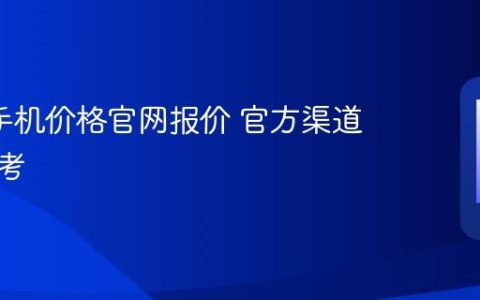oppo手机价格官网报价 官方渠道售价参考