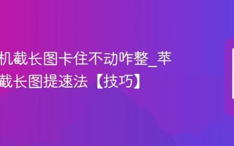 苹果手机截长图卡住不动咋整?苹果手机截长图提速法【技巧】