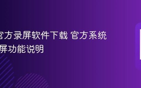 oppo官方录屏软件下载 官方系统自带录屏功能说明