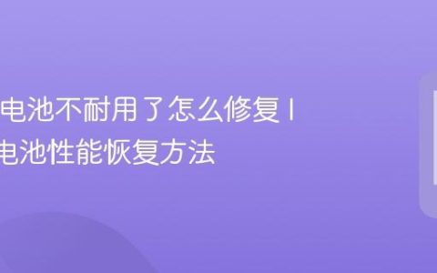 IQOO电池不耐用了怎么修复 IQOO电池性能恢复方法