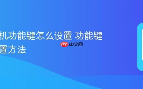 华为手机功能键怎么设置 功能键快捷设置方法