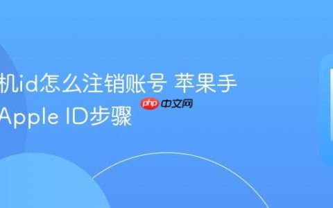 苹果手机id怎么注销账号 苹果手机注销Apple ID步骤