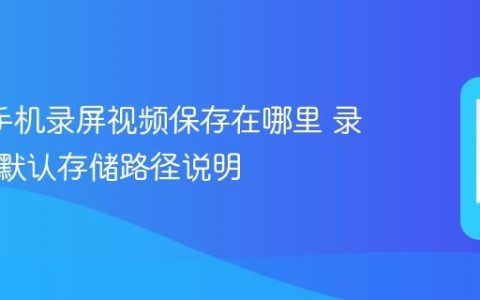 oppo手机录屏视频保存在哪里 录屏文件默认存储路径说明