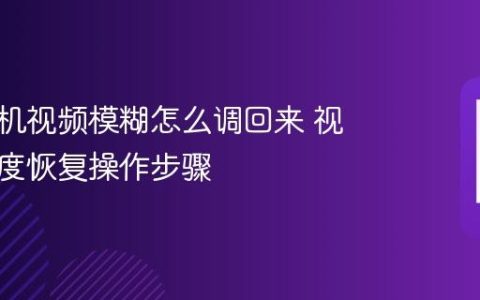 华为手机视频模糊怎么调回来 视频清晰度恢复操作步骤