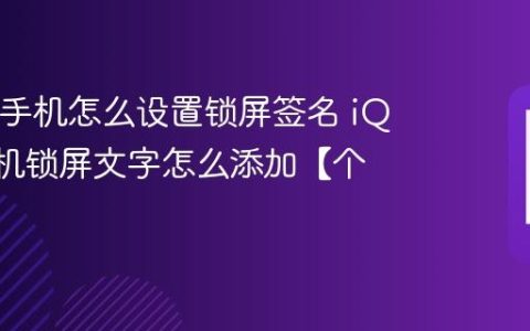 iQOO手机怎么设置锁屏签名 iQOO手机锁屏文字怎么添加【个性】