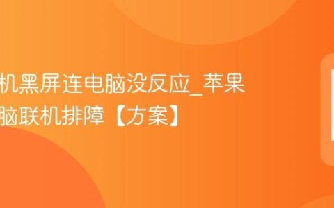 苹果手机黑屏连电脑没反应?苹果手机电脑联机排障【方案】