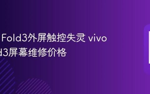 vivo X Fold3外屏触控失灵 vivo X Fold3屏幕维修价格