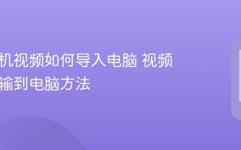 华为手机视频如何导入电脑 视频文件传输到电脑方法