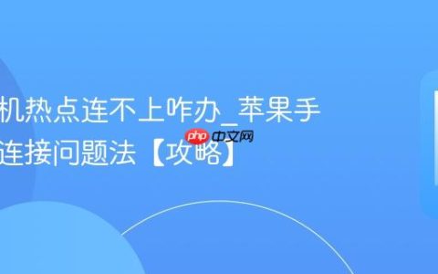 苹果手机热点连不上咋办?苹果手机热点连接问题法【攻略】