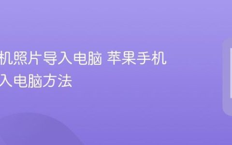 苹果手机照片导入电脑 苹果手机照片导入电脑方法