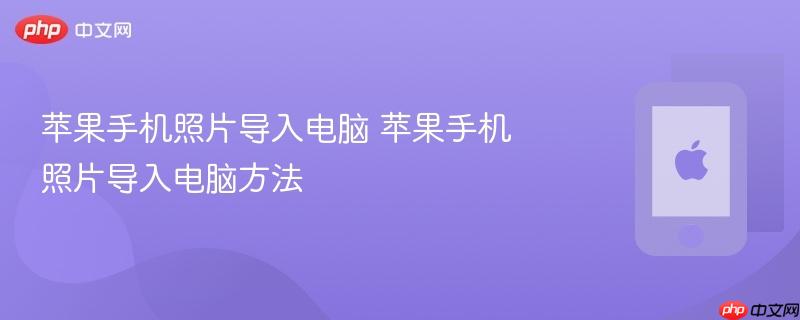苹果手机照片导入电脑 苹果手机照片导入电脑方法