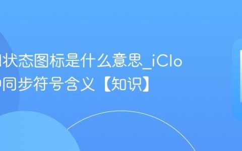 iCloud状态图标是什么意思?iCloud各种同步符号含义【知识】