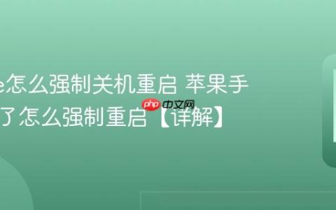 iphone怎么强制关机重启 苹果手机死机了怎么强制重启【详解】