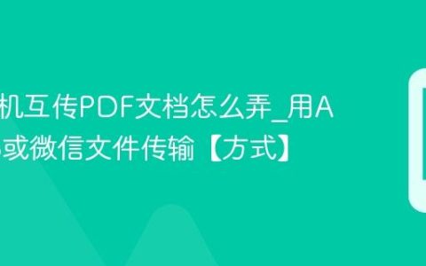苹果手机互传PDF文档怎么弄?用AirDrop或微信文件传输【方式】