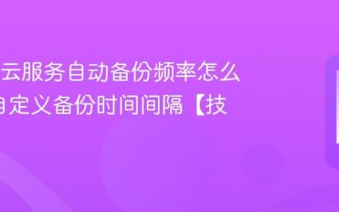 OPPO云服务自动备份频率怎么设置?自定义备份时间间隔【技巧】