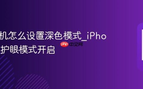 苹果手机怎么设置深色模式?iPhone夜间护眼模式开启