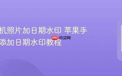 苹果手机照片加日期水印 苹果手机照片添加日期水印教程