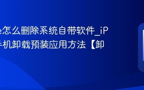 iPhone怎么删除系统自带软件?iPhone手机卸载预装应用方法【卸载】
