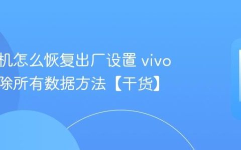 vivo手机怎么恢复出厂设置 vivo手机清除所有数据方法【干货】