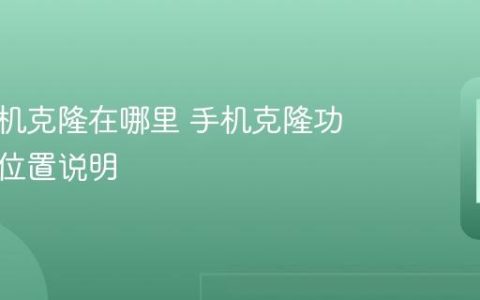 华为手机克隆在哪里 手机克隆功能入口位置说明