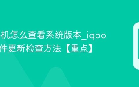 iqoo手机怎么查看系统版本?iqoo手机软件更新检查方法【重点】