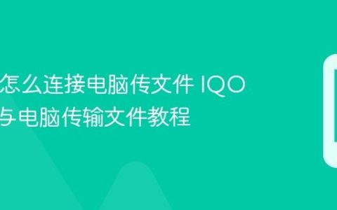 IQOO怎么连接电脑传文件 IQOO手机与电脑传输文件教程