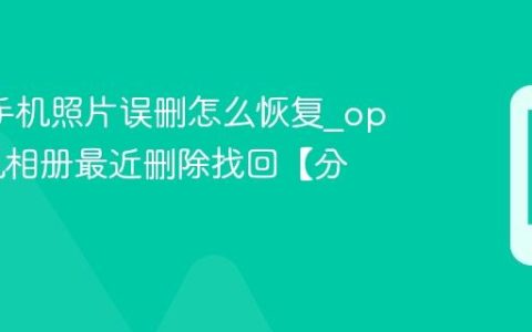 oppo手机照片误删怎么恢复?oppo手机相册最近删除找回【分享】