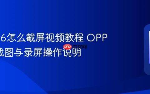 oppoa6怎么截屏视频教程 OPPO A6截图与录屏操作说明