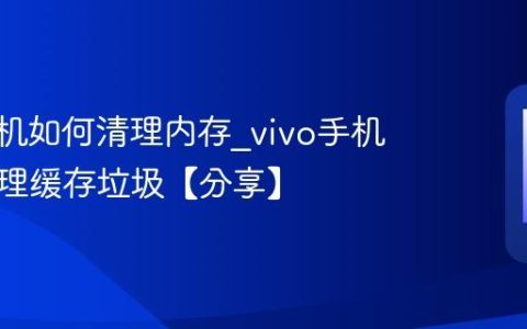 vivo手机如何清理内存?vivo手机深度清理缓存垃圾【分享】