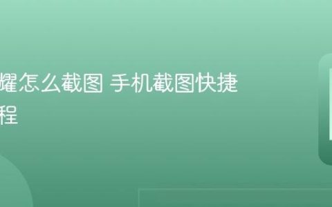 华为荣耀怎么截图 手机截图快捷操作教程