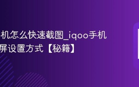 iqoo手机怎么快速截图?iqoo手机三指截屏设置方式【秘籍】