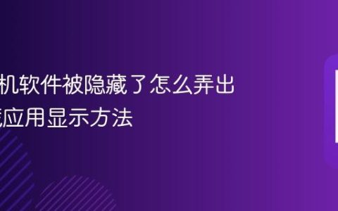 苹果手机软件被隐藏了怎么弄出来 隐藏应用显示方法