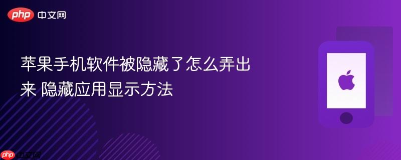 苹果手机软件被隐藏了怎么弄出来 隐藏应用显示方法