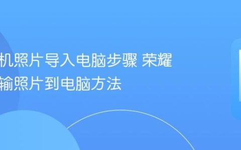 荣耀手机照片导入电脑步骤 荣耀手机传输照片到电脑方法